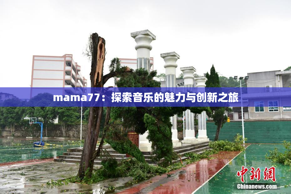 mama77：探索音乐的魅力与创新之旅