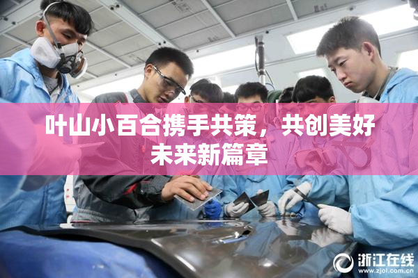 叶山小百合携手共策，共创美好未来新篇章