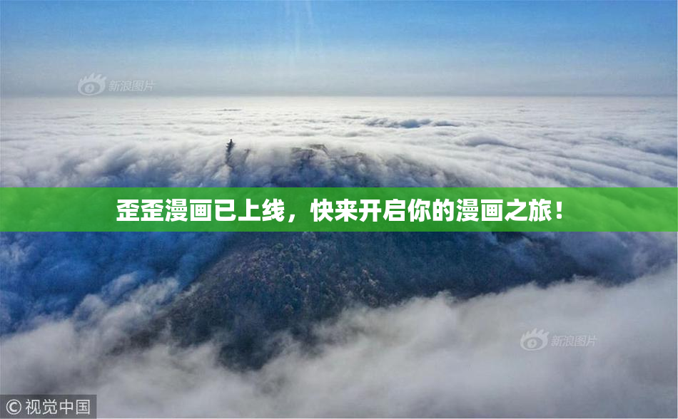 歪歪漫画已上线，快来开启你的漫画之旅！