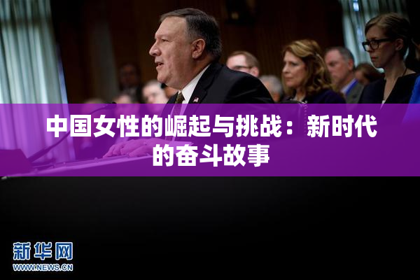 中国女性的崛起与挑战：新时代的奋斗故事