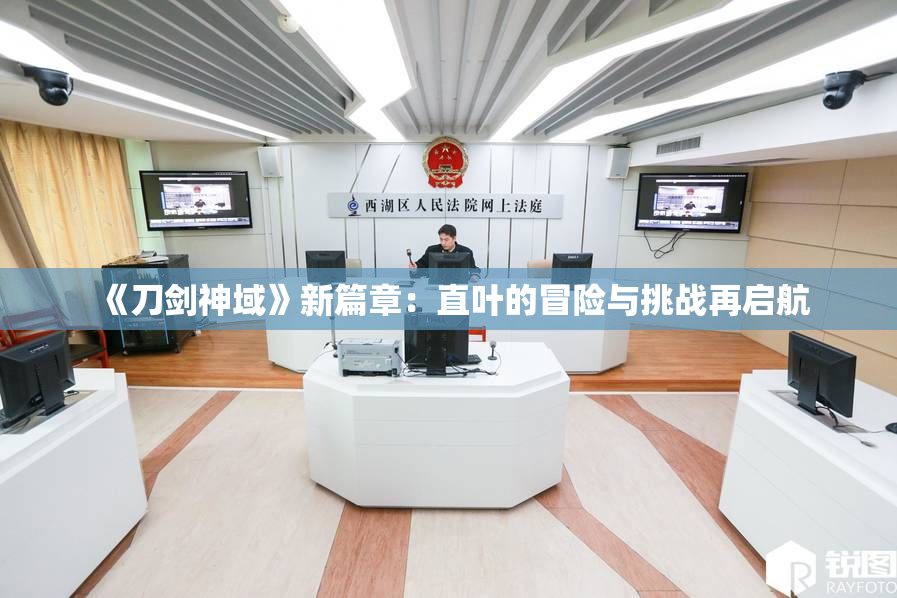 《刀剑神域》新篇章：直叶的冒险与挑战再启航