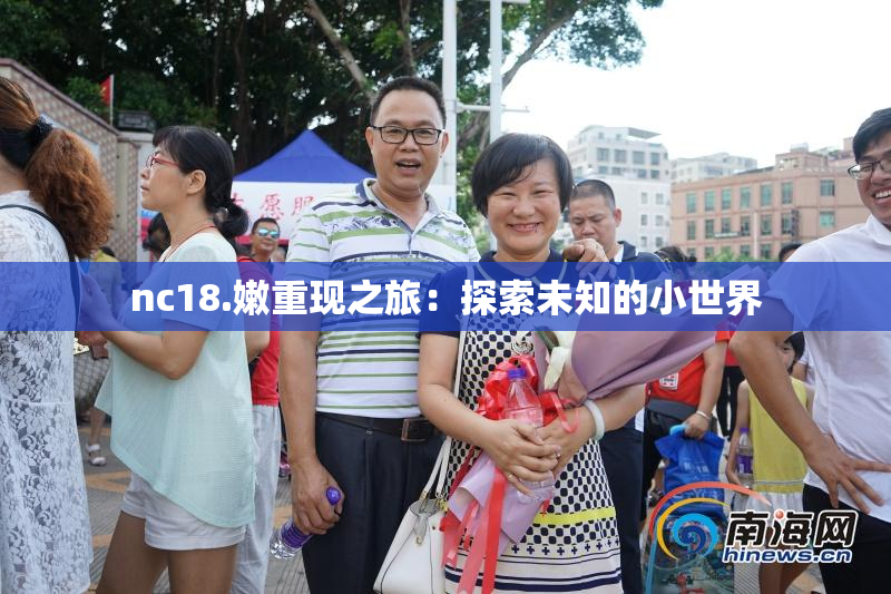 nc18.嫩重现之旅：探索未知的小世界