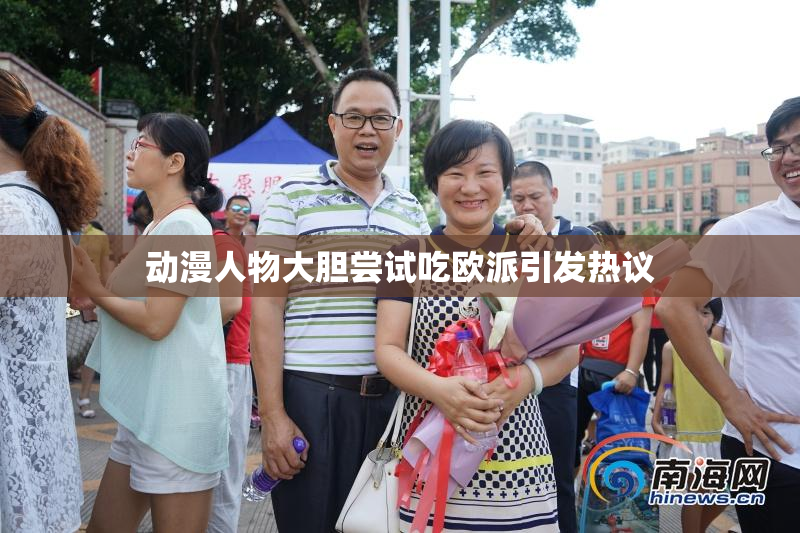 动漫人物大胆尝试吃欧派引发热议