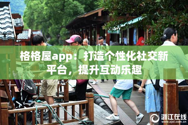 格格屋app：打造个性化社交新平台，提升互动乐趣