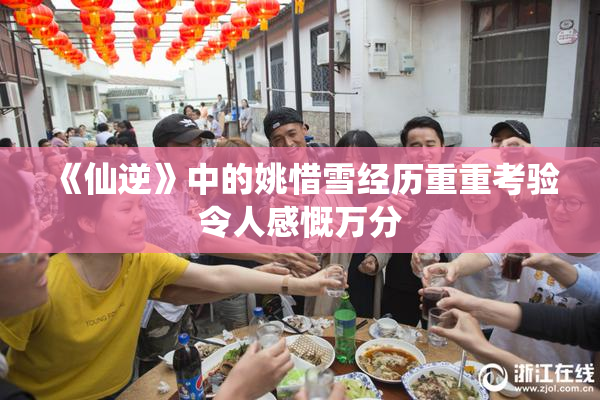 《仙逆》中的姚惜雪经历重重考验令人感慨万分