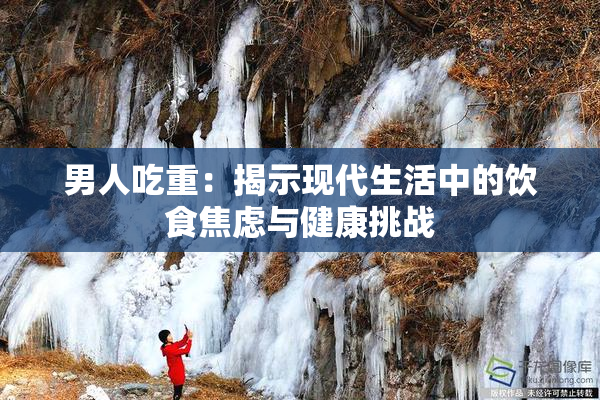 男人吃重：揭示现代生活中的饮食焦虑与健康挑战