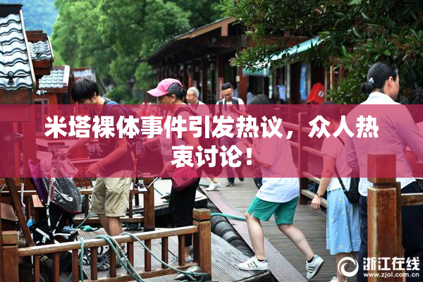 米塔裸体事件引发热议，众人热衷讨论！