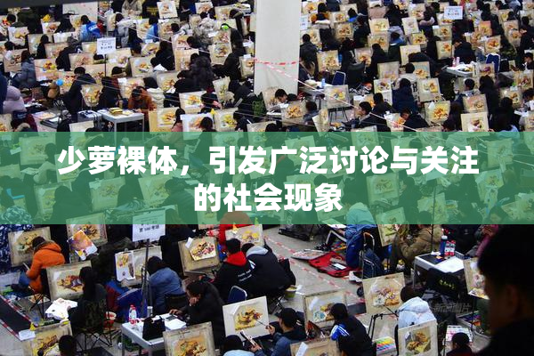 少萝裸体，引发广泛讨论与关注的社会现象