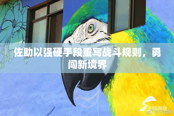 佐助以强硬手段重写战斗规则，勇闯新境界