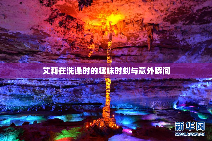 艾莉在洗澡时的趣味时刻与意外瞬间