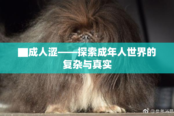 ▇成人涩——探索成年人世界的复杂与真实