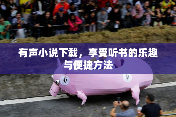 有声小说下载，享受听书的乐趣与便捷方法