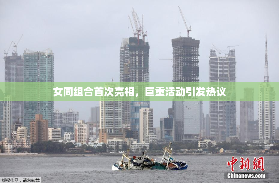 女同组合首次亮相，巨重活动引发热议