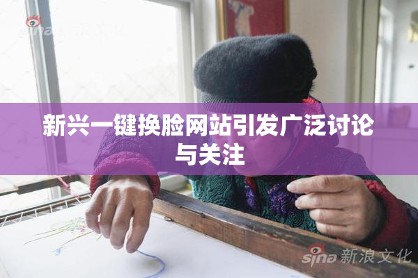 新兴一键换脸网站引发广泛讨论与关注