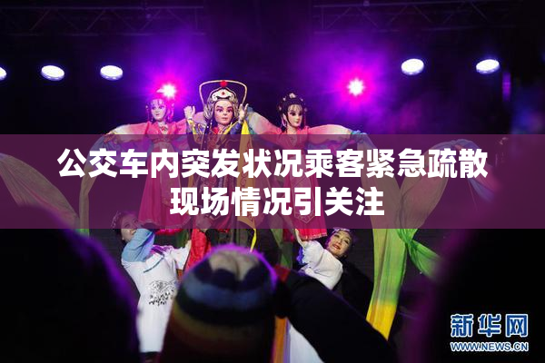 公交车内突发状况乘客紧急疏散 现场情况引关注