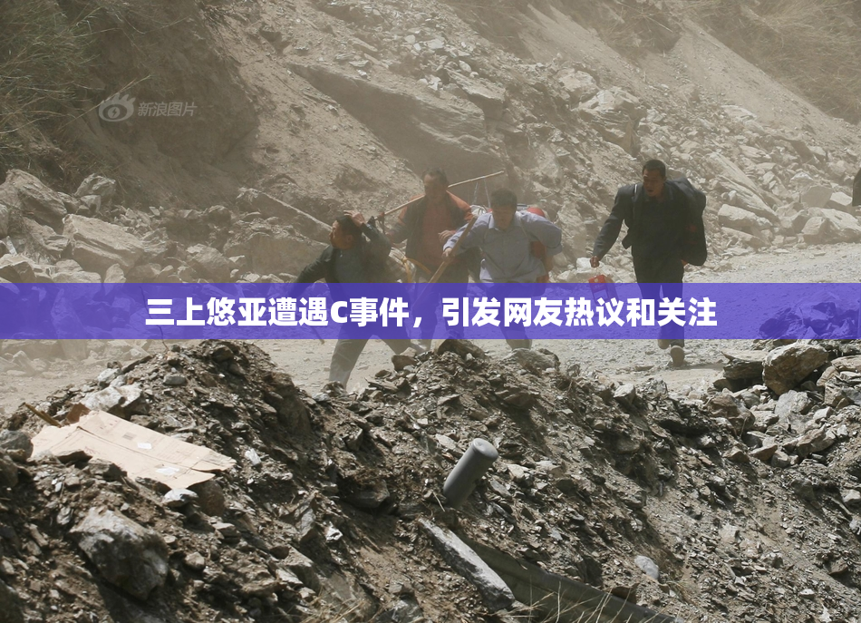 三上悠亚遭遇C事件，引发网友热议和关注