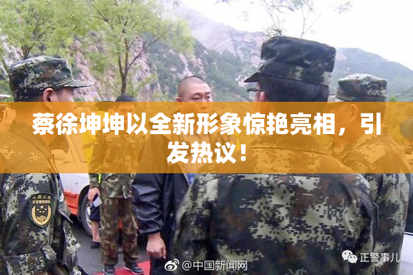 蔡徐坤坤以全新形象惊艳亮相，引发热议！