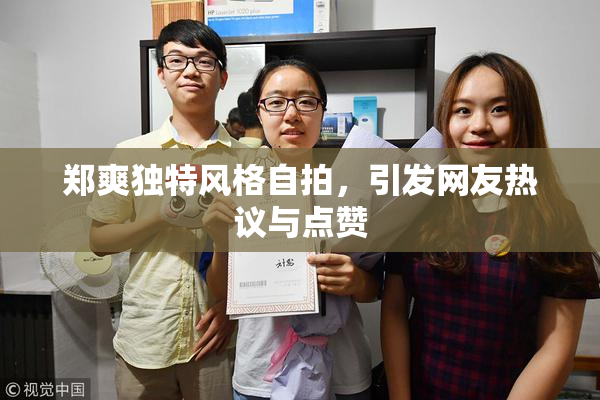 郑爽独特风格自拍，引发网友热议与点赞