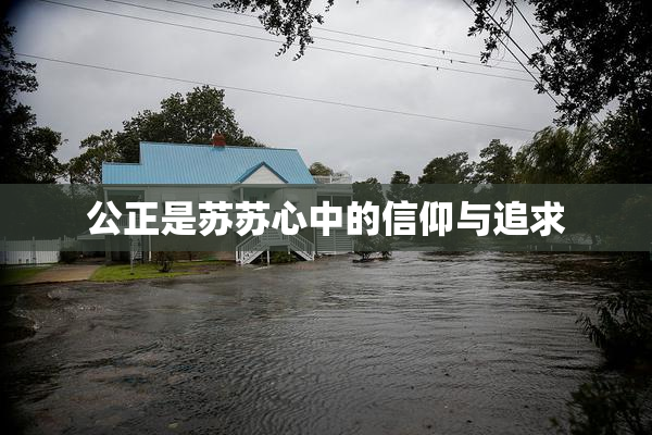 公正是苏苏心中的信仰与追求