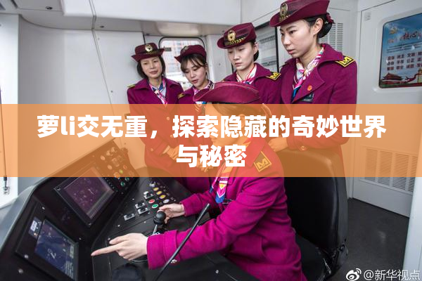 萝li交无重，探索隐藏的奇妙世界与秘密