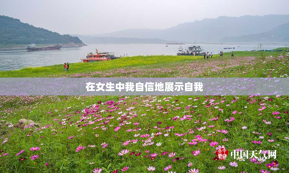 在女生中我自信地展示自我
