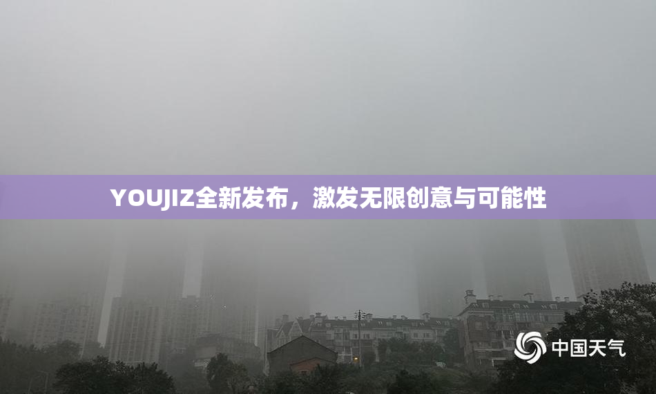 YOUJIZ全新发布，激发无限创意与可能性