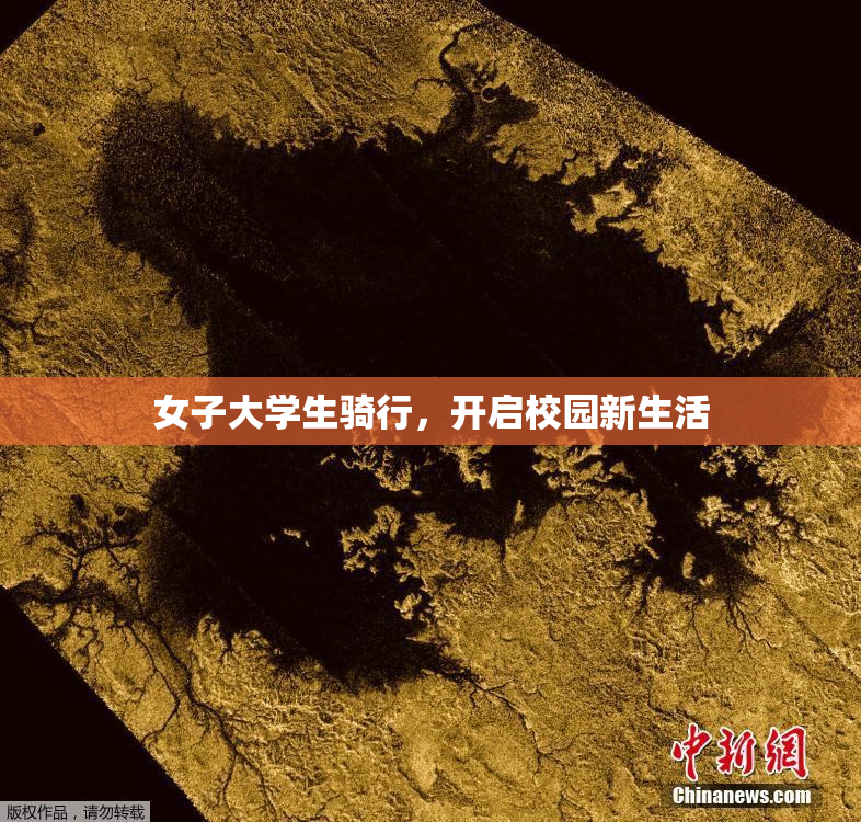 女子大学生骑行，开启校园新生活