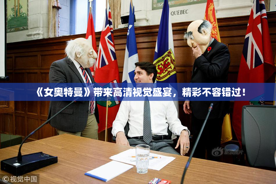 《女奥特曼》带来高清视觉盛宴，精彩不容错过！