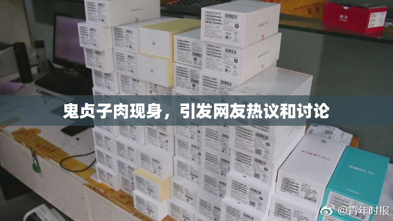 鬼贞子肉现身，引发网友热议和讨论