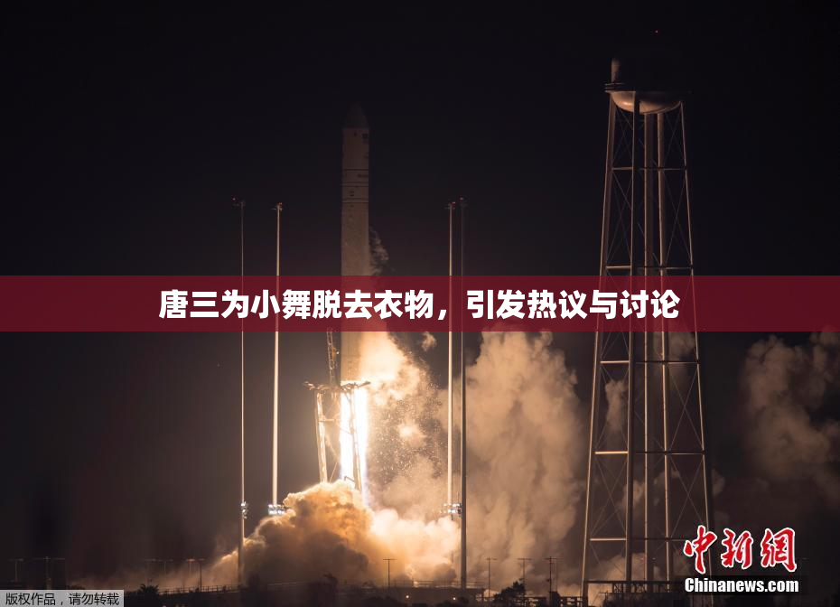 唐三为小舞脱去衣物，引发热议与讨论