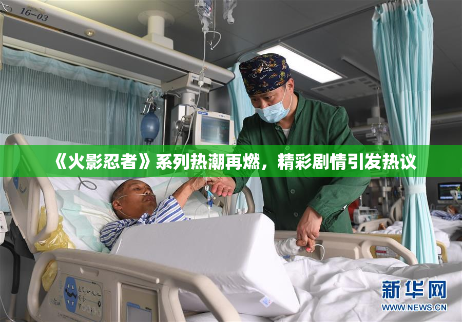 《火影忍者》系列热潮再燃，精彩剧情引发热议