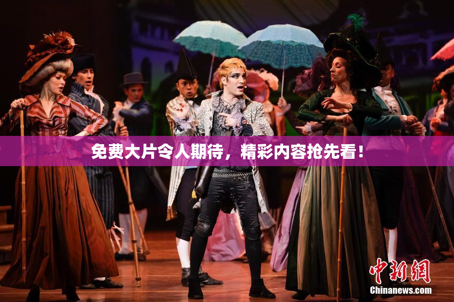免费大片令人期待，精彩内容抢先看！