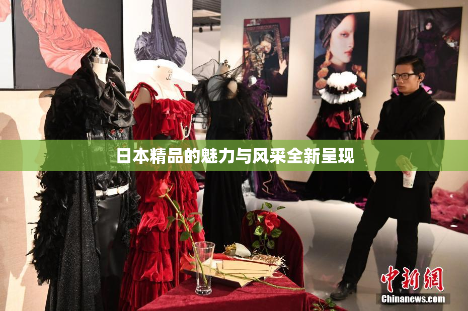 日本精品的魅力与风采全新呈现