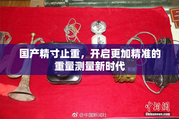 国产精寸止重，开启更加精准的重量测量新时代