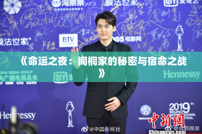《命运之夜：间桐家的秘密与宿命之战》