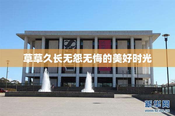 草草久长无怨无悔的美好时光