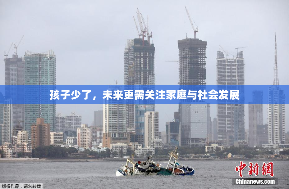 孩子少了，未来更需关注家庭与社会发展