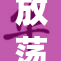 放荡的艳岳1：禁忌之爱与欲望的交织故事