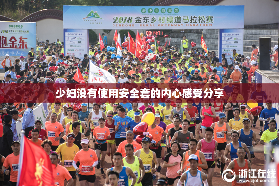 少妇没有使用安全套的内心感受分享