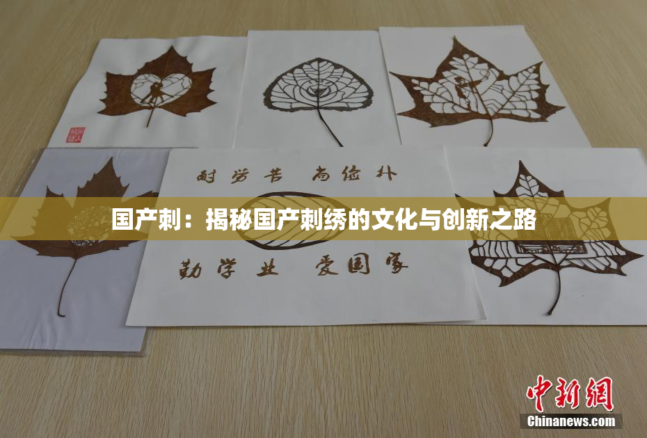 国产刺：揭秘国产刺绣的文化与创新之路