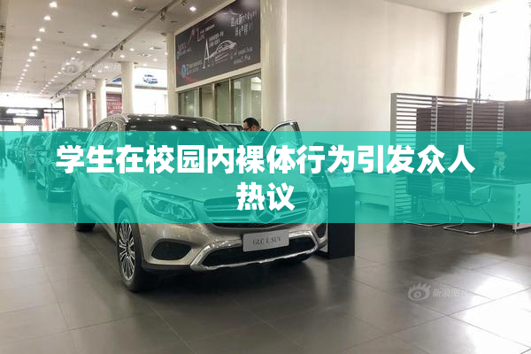 学生在校园内裸体行为引发众人热议