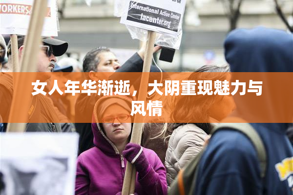 女人年华渐逝，大阴重现魅力与风情