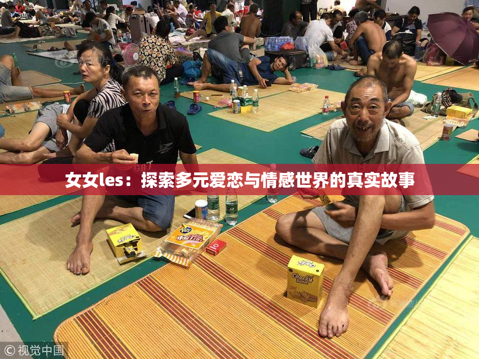 女女les：探索多元爱恋与情感世界的真实故事