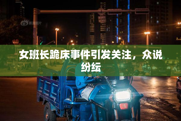 女班长跪床事件引发关注，众说纷纭