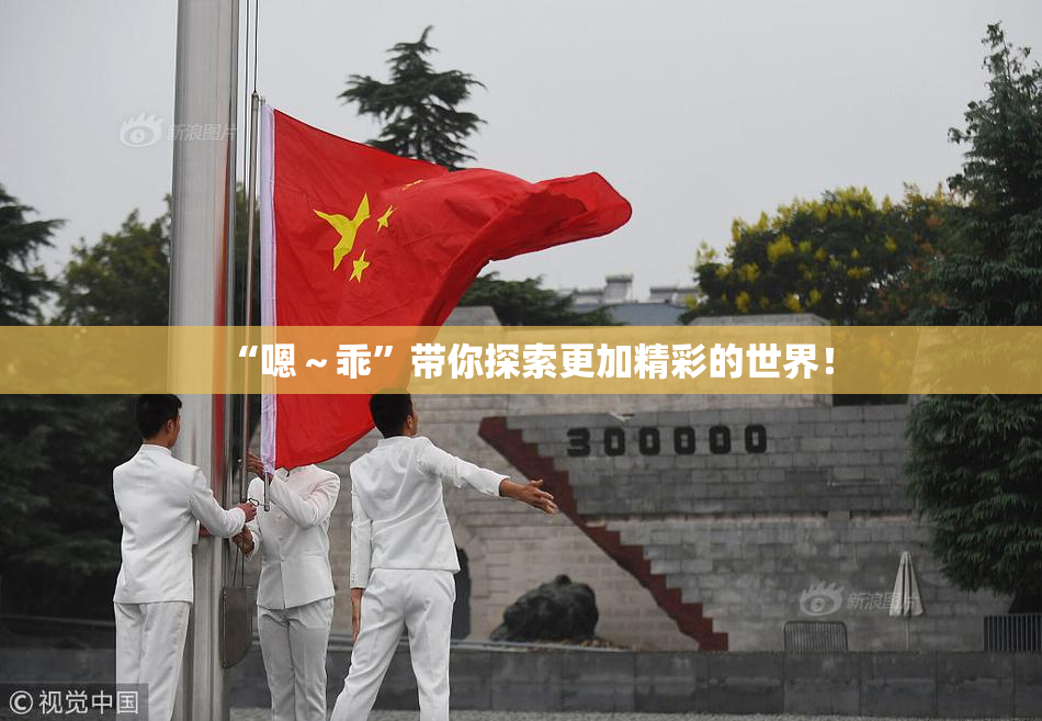 “嗯～乖”带你探索更加精彩的世界！