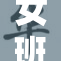 女班主任引发关注，事件真相逐渐浮出水面