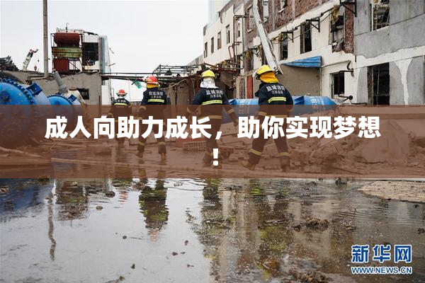 成人向助力成长，助你实现梦想！