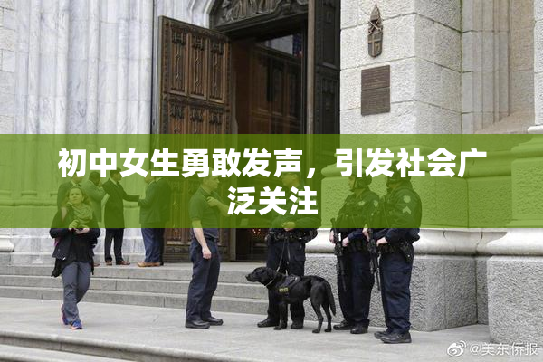 初中女生勇敢发声，引发社会广泛关注