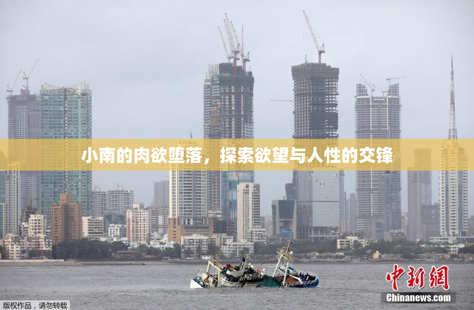 小南的肉欲堕落，探索欲望与人性的交锋