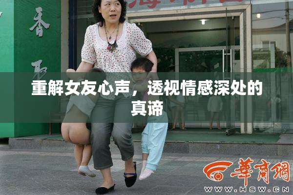 重解女友心声，透视情感深处的真谛